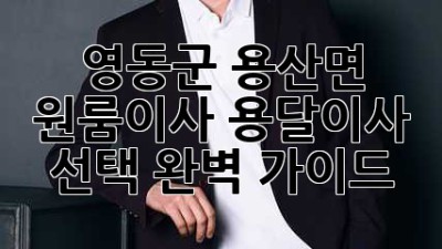 영동군 용산면 원룸이사? 용달이사 선택 완벽 가이드!