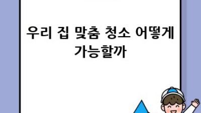 🏡 팽성읍 동창리 청소 고민? 맘편한 청소 대행으로 ✨