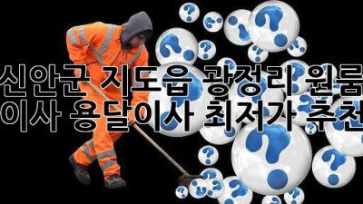 신안군 지도읍 광정리 원룸 이사, 용달이사 최저가 추천!