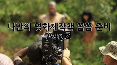 나만의 영화제작책📒: 꼼꼼 준비 A to Z✨