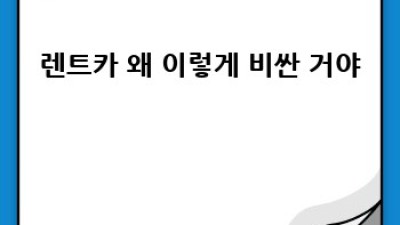 🚗 렌트카 할인 총정리! 놓치면 손해 🤑