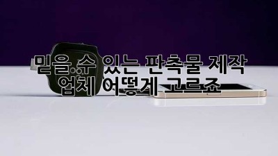 믿을 수 있는 판촉물 제작 업체, 어떻게 고르죠?